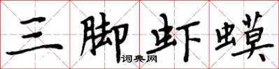 周炳元三脚虾蟆楷书怎么写