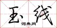 荆霄鹏玉线行书怎么写