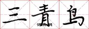 周炳元三青鸟楷书怎么写