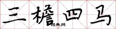 周炳元三檐四马楷书怎么写