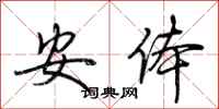 荆霄鹏安体行书怎么写