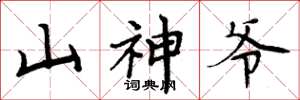 周炳元山神爷楷书怎么写