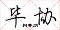 荆霄鹏毕协行书怎么写