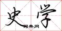 荆霄鹏史学行书怎么写