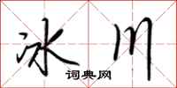 荆霄鹏冰川行书怎么写
