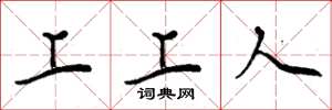 周炳元上上人楷书怎么写