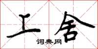 周炳元上舍楷书怎么写
