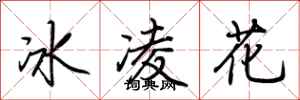 荆霄鹏冰凌花行书怎么写