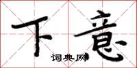 周炳元下意楷书怎么写