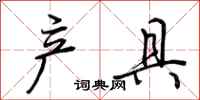 荆霄鹏产具行书怎么写