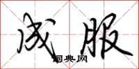 荆霄鹏成服行书怎么写