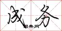 荆霄鹏成务行书怎么写