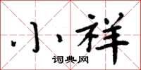 周炳元小祥楷书怎么写