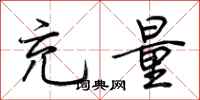 荆霄鹏充量行书怎么写