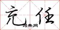 荆霄鹏充任行书怎么写