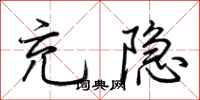 荆霄鹏充隐行书怎么写