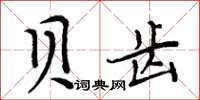周炳元贝齿楷书怎么写