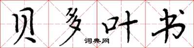 周炳元贝多叶书楷书怎么写