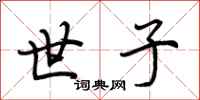 荆霄鹏世子行书怎么写