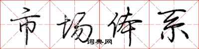 荆霄鹏市场体系行书怎么写