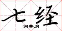 周炳元七经楷书怎么写