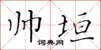 黄华生帅垣楷书怎么写