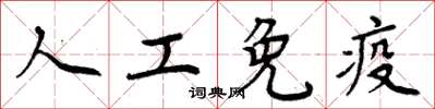 周炳元人工免疫楷书怎么写