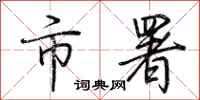 荆霄鹏市署行书怎么写