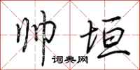 荆霄鹏帅垣行书怎么写