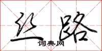 荆霄鹏丝路行书怎么写