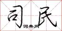 荆霄鹏司民行书怎么写