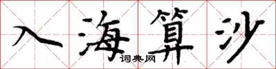 周炳元入海算沙楷书怎么写