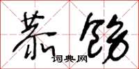 王冬龄恭饬草书怎么写