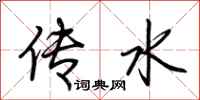 荆霄鹏传水行书怎么写