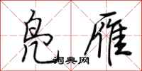 荆霄鹏凫雁行书怎么写