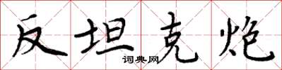 周炳元反坦克炮楷书怎么写