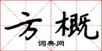 周炳元方概楷书怎么写