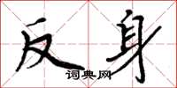 周炳元反身楷书怎么写
