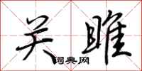 荆霄鹏关雎行书怎么写