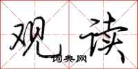 荆霄鹏观读行书怎么写