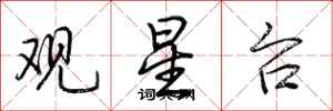 荆霄鹏观星台行书怎么写