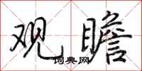 荆霄鹏观瞻行书怎么写
