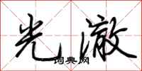 荆霄鹏光澈行书怎么写