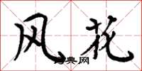 周炳元风花楷书怎么写