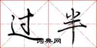 荆霄鹏过半行书怎么写