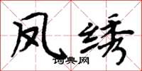 周炳元凤绣楷书怎么写