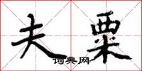 周炳元夫粟楷书怎么写