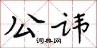 周炳元公讳楷书怎么写