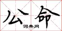 周炳元公命楷书怎么写
