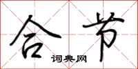 荆霄鹏合节行书怎么写